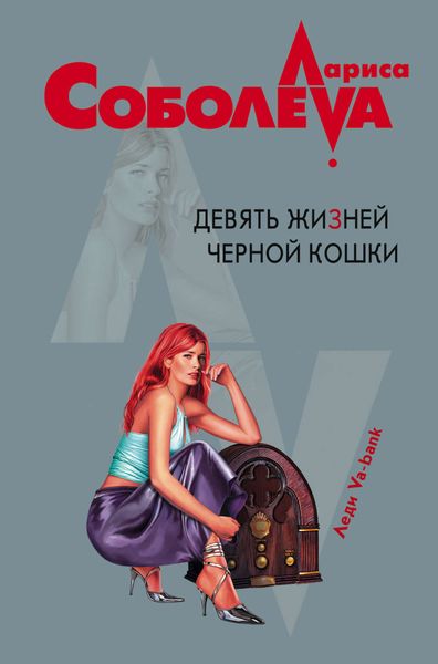 Обложка книги  «Девять жизней черной кошки»
