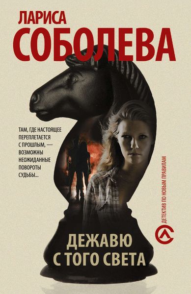 Обложка книги  «Дежавю с того света»