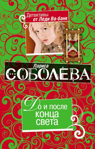 Обложка книги  «До и после конца света»