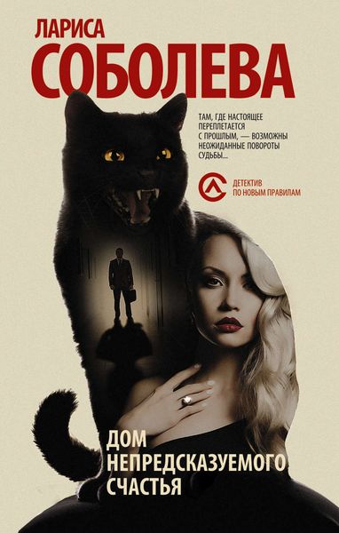 Обложка книги  «Дом непредсказуемого счастья»