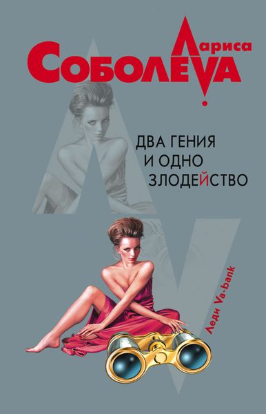 Обложка книги  «Два гения и одно злодейство»
