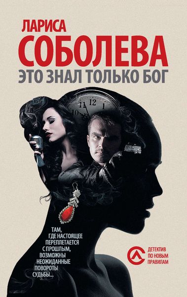 Обложка книги  «Это знал только Бог»
