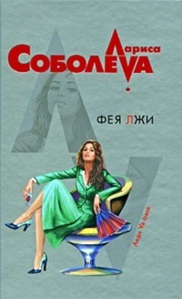 Обложка книги  «Фея лжи»