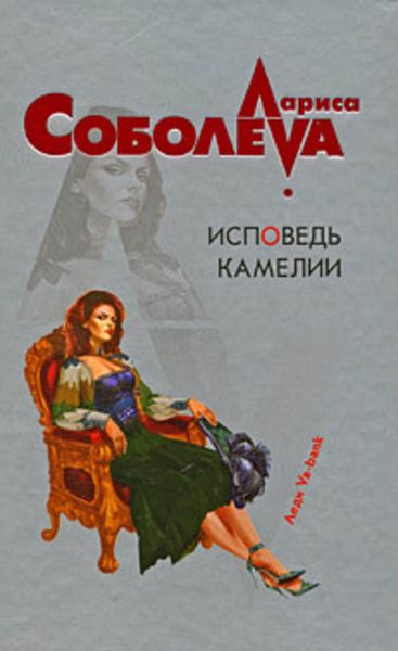 Обложка книги  «Исповедь Камелии»