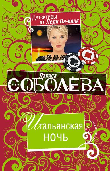 Обложка книги  «Итальянская ночь»