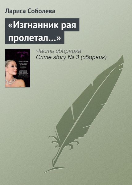 Обложка книги  ««Изгнанник рая пролетал…»»