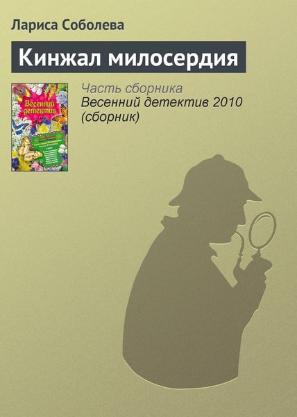 Обложка книги  «Кинжал милосердия»