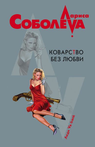 Обложка книги  «Коварство без любви»