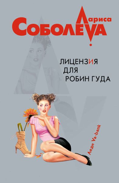 Обложка книги  «Лицензия для Робин Гуда»
