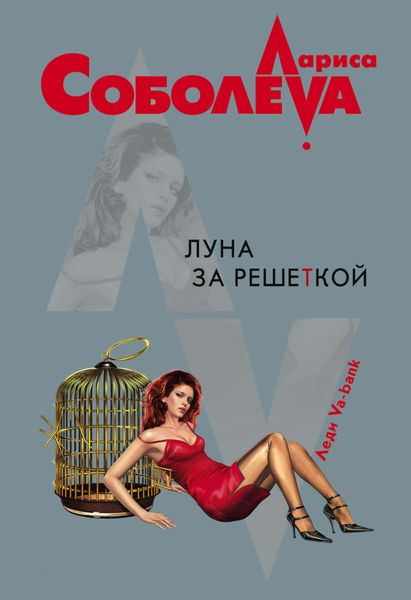 Обложка книги  «Луна за решеткой»