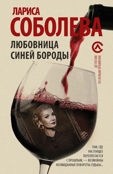 Обложка книги  «Любовница Синей бороды»