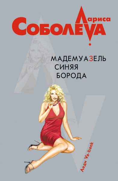 Обложка книги  «Мадемуазель Синяя Борода»