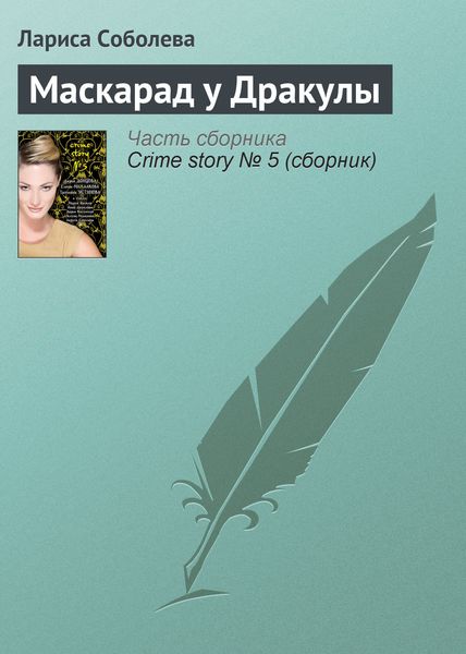 Обложка книги «Маскарад у Дракулы»