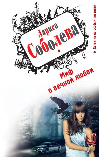 Обложка книги  «Миф о вечной любви»