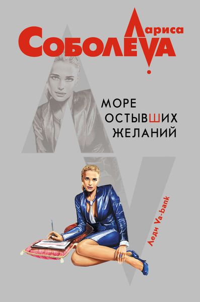 Обложка книги  «Море остывших желаний»