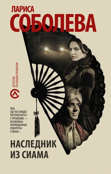 Обложка книги  «Наследник из Сиама»