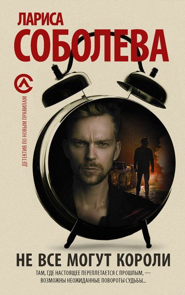Обложка книги «Не все могут короли»