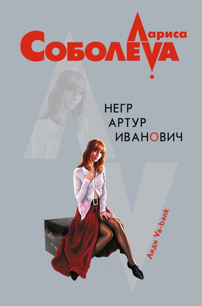 Обложка книги  «Негр Артур Иванович»