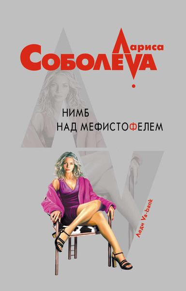 Обложка книги  «Нимб над Мефистофелем»