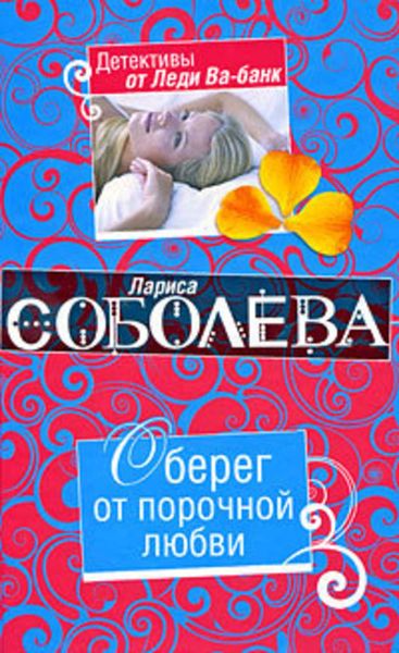 Обложка книги  «Оберег от порочной любви»