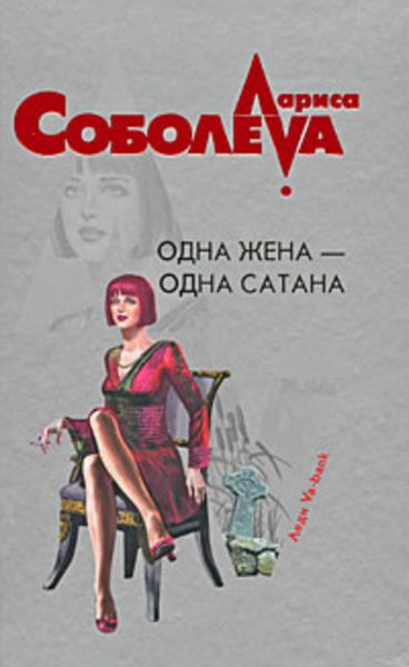 Обложка книги  «Одна жена – одна сатана»