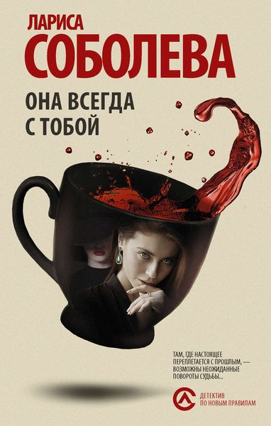 Обложка книги «Она всегда с тобой»