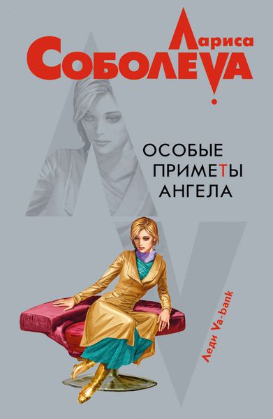 Обложка книги  «Особые приметы ангела»