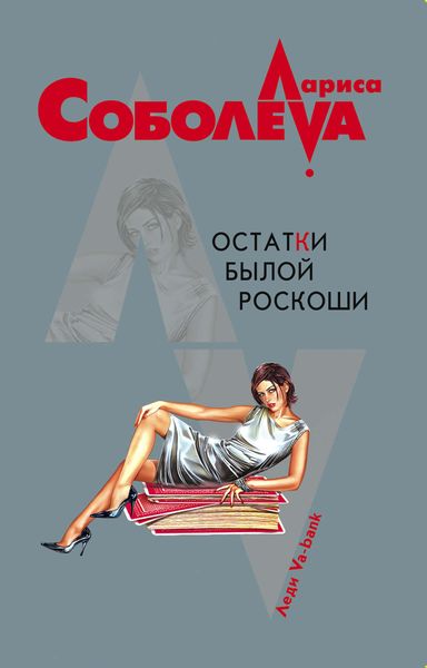Обложка книги  «Остатки былой роскоши»