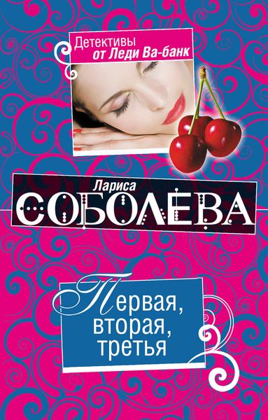 Обложка книги  «Первая, вторая, третья»