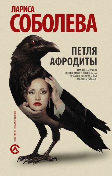 Обложка книги  «Петля Афродиты»