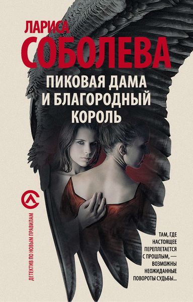 Обложка книги  «Пиковая дама и благородный король»