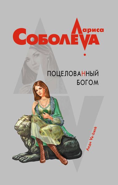 Обложка книги  «Поцелованный богом»