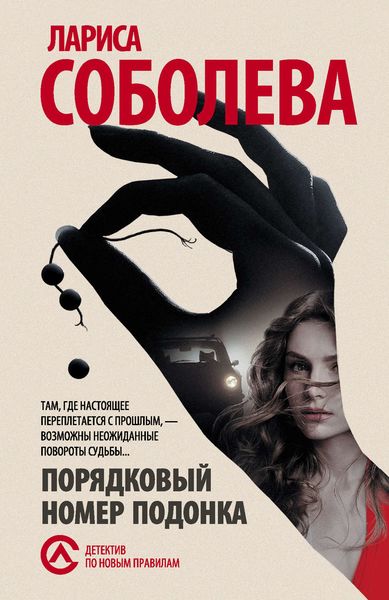 Обложка книги  «Порядковый номер подонка»
