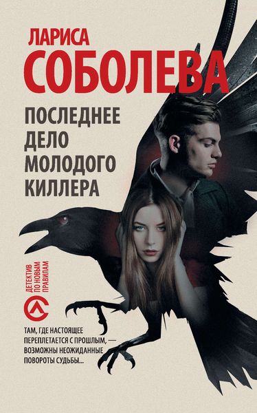 Обложка книги  «Последнее дело молодого киллера»