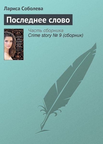 Обложка книги «Последнее слово»