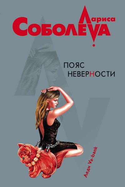 Обложка книги  «Пояс неверности»