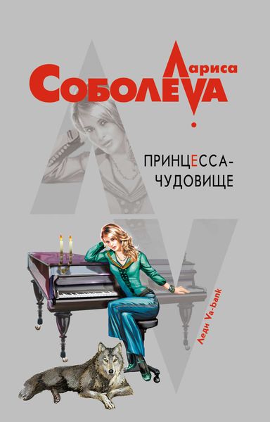 Обложка книги  «Принцесса-чудовище»