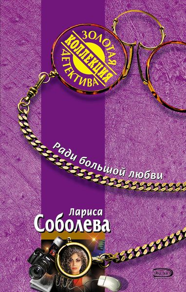 Обложка книги  «Ради большой любви»