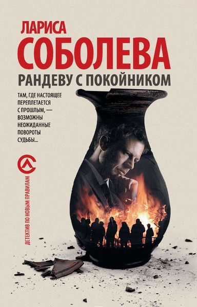 Обложка книги  «Рандеву с покойником»