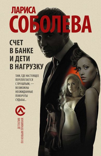 Обложка книги  «Счет в банке и дети в нагрузку»