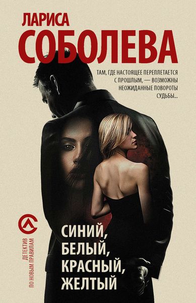 Обложка книги  «Синий, белый, красный, желтый»