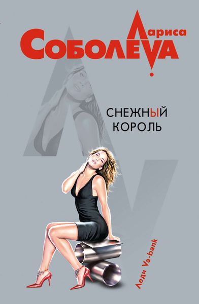 Обложка книги  «Снежный король»