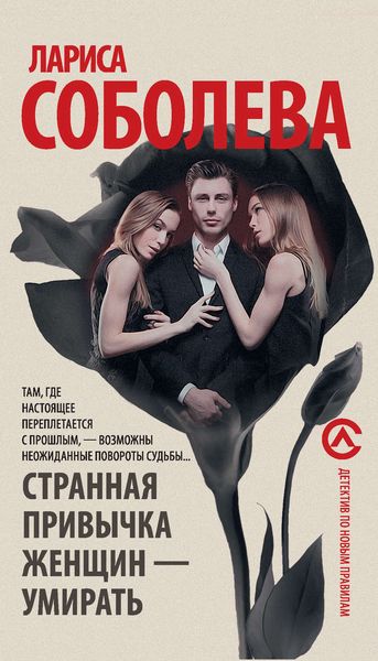 Обложка книги  «Странная привычка женщин – умирать»