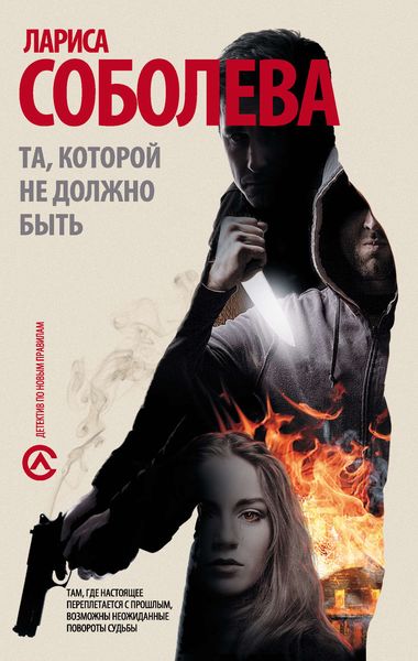 Обложка книги  «Та, которой не должно быть…»