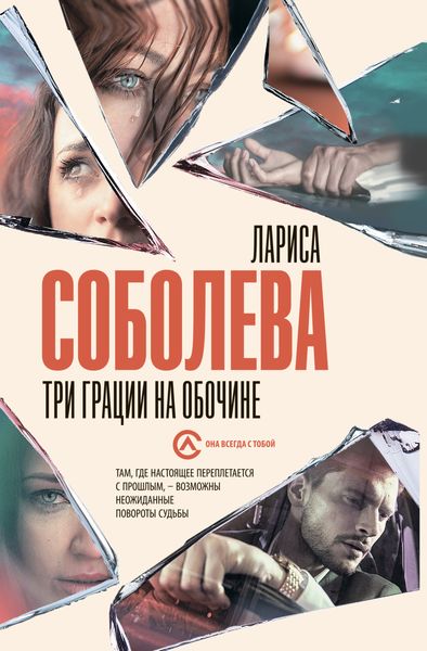 Обложка книги  «Три грации на обочине»