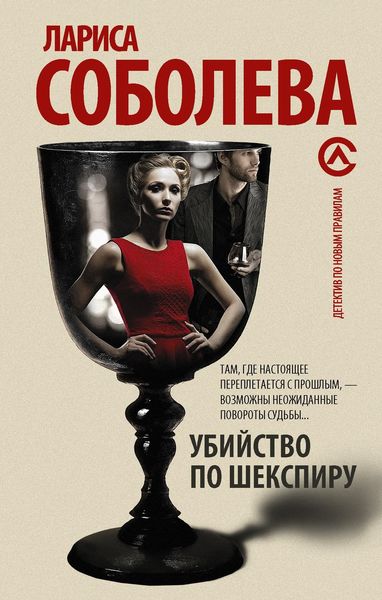 Обложка книги  «Убийство по Шекспиру»