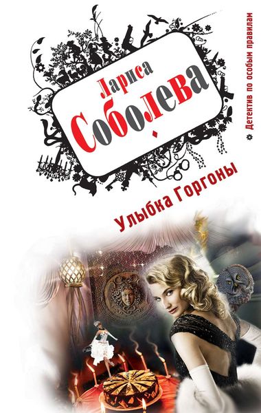 Обложка книги  «Улыбка Горгоны»