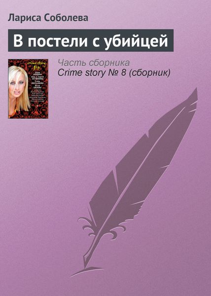 Обложка книги «В постели с убийцей»