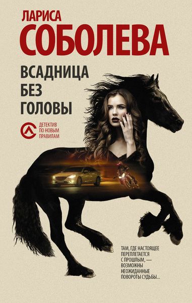 Обложка книги  «Всадница без головы»