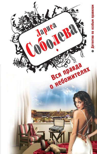 Обложка книги  «Вся правда о небожителях»